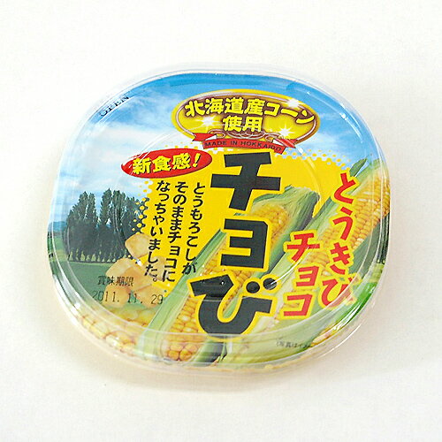 出典 thumbnail.image.rakuten.co.jp. とうきびチョコ ちょび